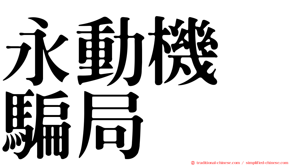 永動機　騙局